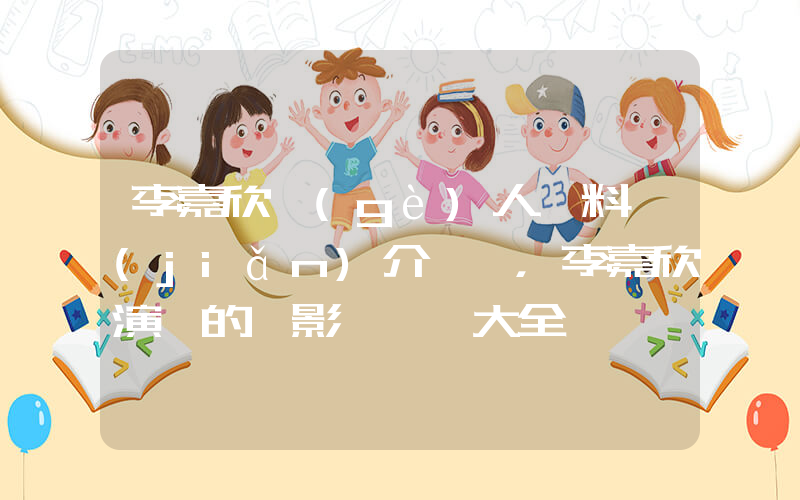李嘉欣個(gè)人資料簡(jiǎn)介，李嘉欣演過的電影電視劇大全插圖